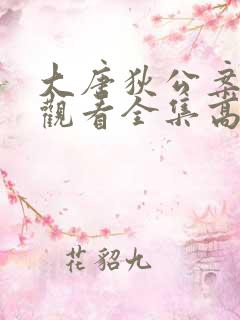 大唐狄公案免费观看全集高清