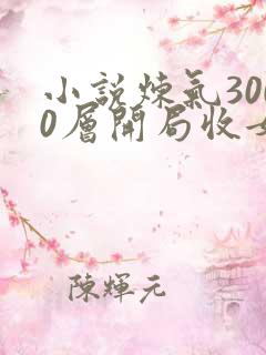 小说炼气3000层开局收女帝为徒新章节列表