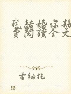 我结婚你劫婚免费阅读全文免费