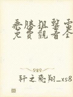 乘胜狙击电视剧免费观看全集