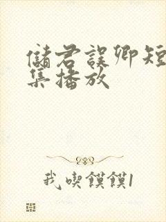 储君误卿短剧全集播放