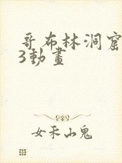 哥布林洞窟1~3动画