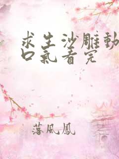 求生沙雕动画一口气看完