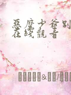 恶魔少爷别吻我在线观看