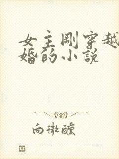 女主刚穿越就离婚的小说