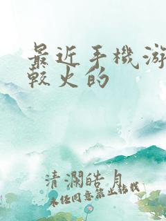 最近手机游戏比较火的