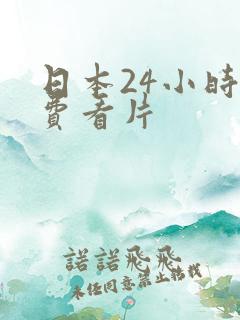 日本24小时免费看片