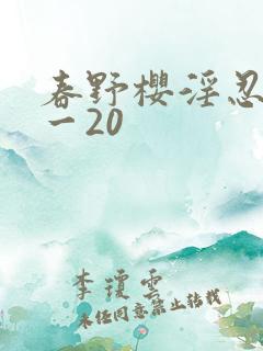 春野樱淫忍传1一20