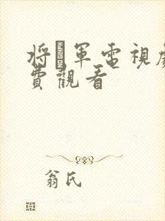 将·军电视剧免费观看