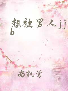 想被男人jj插b