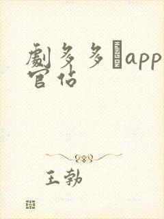 剧多多·app官站