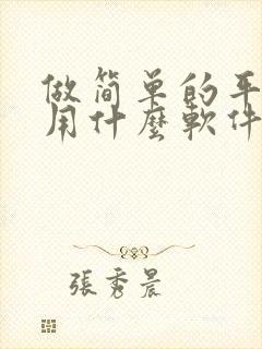 做简单的平面图用什么软件