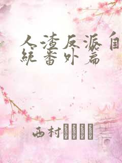 人渣反派自救系统番外篇