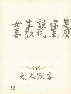 女生说你是不是喜欢我怎么回