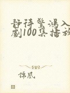 静待惊鸿入瓮短剧100集播放