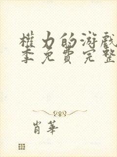 权力的游戏第六季免费完整版