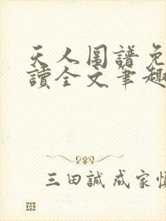 天人图谱免费阅读全文笔趣阁