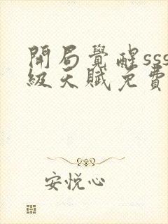 开局觉醒sss级天赋免费的小说软件有哪些