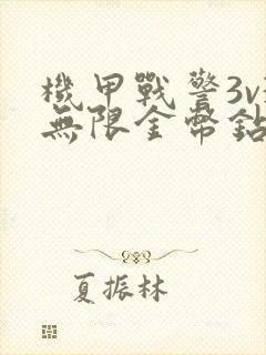 机甲战警3v3无限金币钻石版