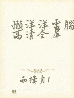 懒洋洋电脑壁纸高清全屏