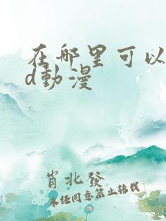 在哪里可以看3d动漫