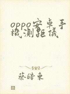 oppo安卓手机测距仪