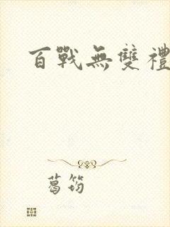 百战无双礼包码