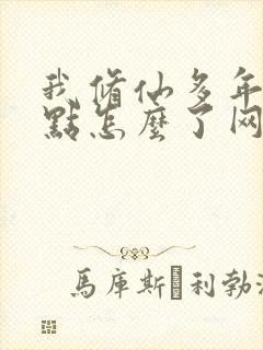 我修仙多年强亿点怎么了网剧