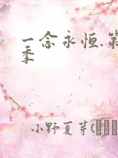 一念永恒.第2季