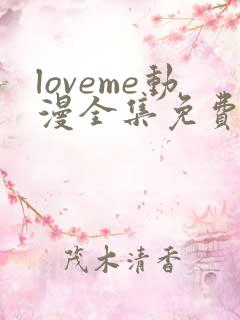 loveme动漫全集免费观看动漫