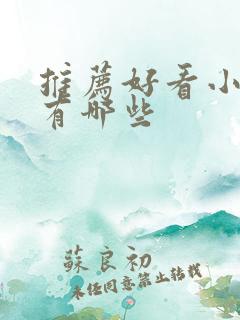 推荐好看小短剧有哪些