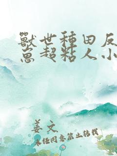 兽世种田反派崽崽超粘人小说