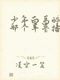 少年白马醉春风哪个平台播