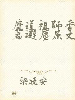 魔道祖师香火炉篇避尘原文 漫画