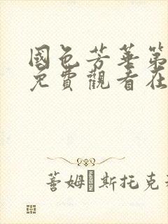 国色芳华第二部免费观看在线播放全集