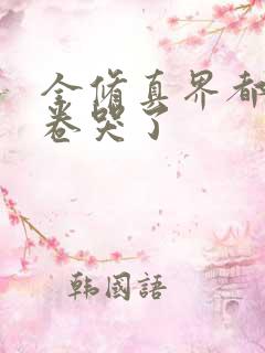 全修真界都被我卷哭了