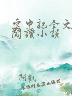云中记全文免费阅读小说