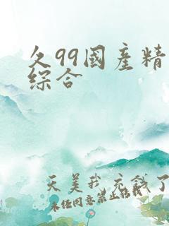 久99国产精品综合