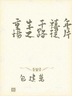 重生千禧年:官场之路从片警开始免费阅读