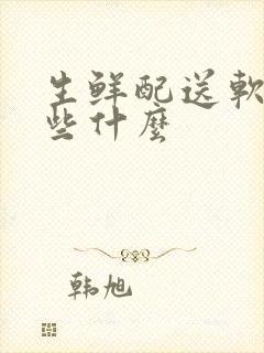 生鲜配送软件有些什么