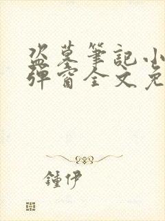 盗墓笔记小说无弹窗全文免费阅读