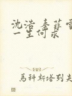 沈浩 秦菲雪 一生何求