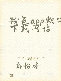 粉色app软件下载网站