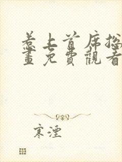 惹上首席总裁漫画免费观看