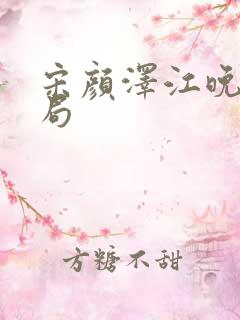 宋颜泽江晚吟结局