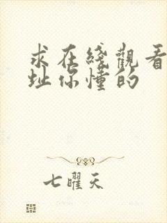 求在线观看的网址你懂的