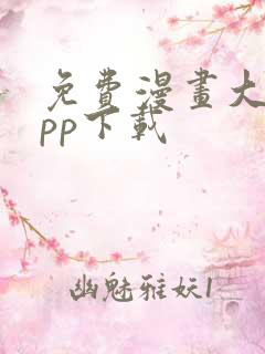 免费漫画大全app下载