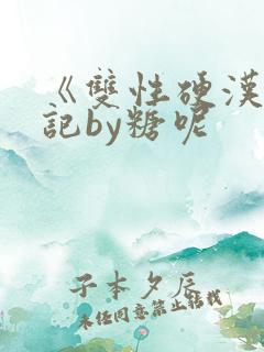 《双性硬汉互*记by糖呢