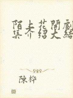 陌上花开剧情分集介绍大结局