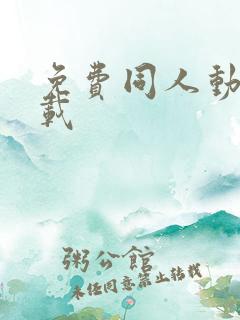 免费同人动漫下载